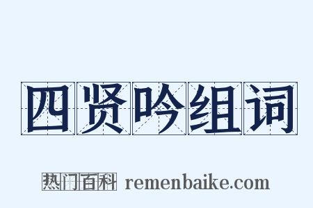 四贤吟组词是什么意思的图片